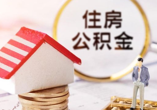 利津个人的住房公积金怎么提取（个人如何提取住房公积金的钱）